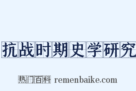 抗战时期史学研究是什么意思的图片